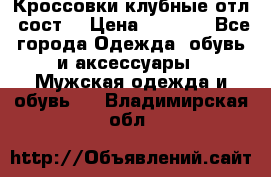 Кроссовки клубные отл. сост. › Цена ­ 1 350 - Все города Одежда, обувь и аксессуары » Мужская одежда и обувь   . Владимирская обл.